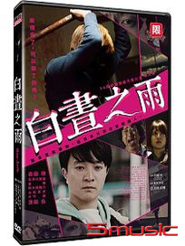 白晝之雨