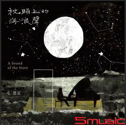 枕頭上的海浪聲