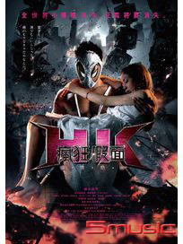 瘋狂假面 2：變態危機