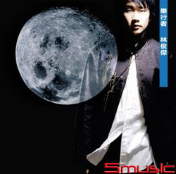 樂行者(限量版黑膠唱片)