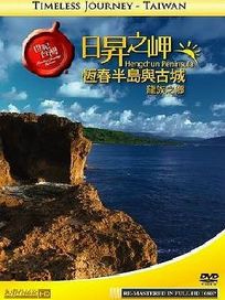 世紀台灣-日昇之岬-恆春半島與古城龍族之鄉