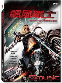 飆風戰士