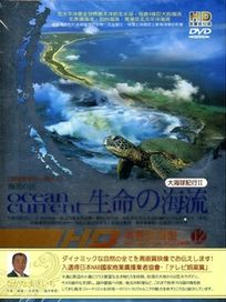 大海球紀行II 生命的海流XII-海流的子民