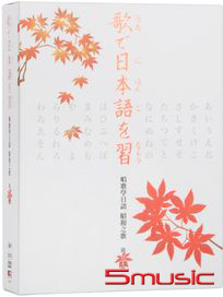 唱歌學日語昭和之歌 第三套