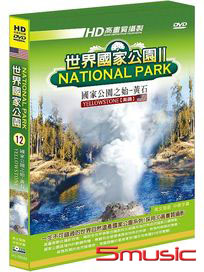 世界國家公園 12-國家公園之始-黃石