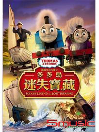 湯瑪士小火車：多多島迷失寶藏(電影版)
