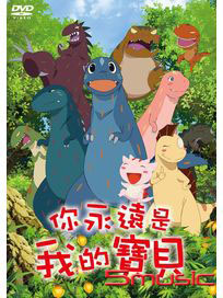 你永遠是我的寶貝