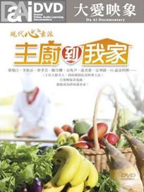 現代心素派-主廚到我家(一)	