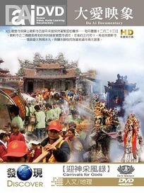 發現Discover-迎神采風錄