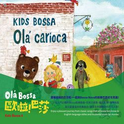 孩子的巴莎4-歐啦！巴莎 (2CD)