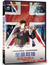 全面救援：倫敦攻佔