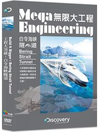 無限大工程：白令海峽隧道