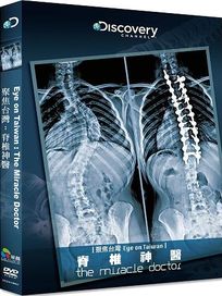 聚焦台灣：脊椎神醫