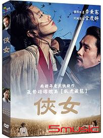 俠女