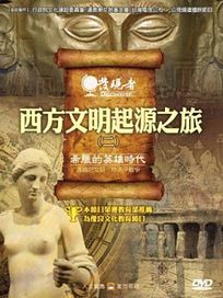 發現者 12-西方文明起源之旅(二)希臘的英雄時代