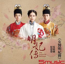女醫明妃傳-電視劇原聲帶