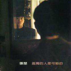 孤獨的人是可恥的