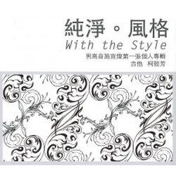 純淨。風格