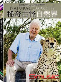 稀奇古怪自然界-(第3部)