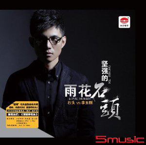 堅強的石頭-雨花石