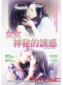 女女神秘的誘惑 (西班牙電影)