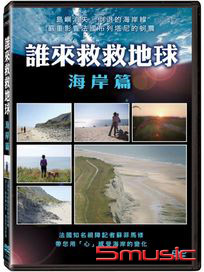 誰來救救地球：海岸篇 (法國記錄片)