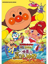 麵包超人：咪嘉與魔法神燈(電影版)