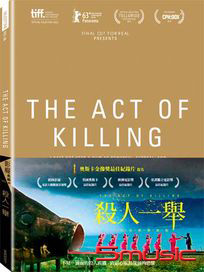 殺人一舉 (印尼紀錄片)