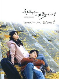 任意依戀Volume 1-電視原聲帶(韓國進口版)