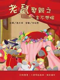 老鼠娶親之公主不想嫁-兒童音樂繪本