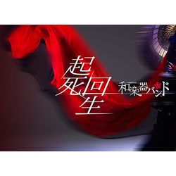 起死回生(進口初回生產限定版BD+CD)