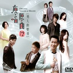 原唱原曲 12-男人的堅持