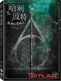 哈利波特：死神的聖物 2-(雙碟紀念版)