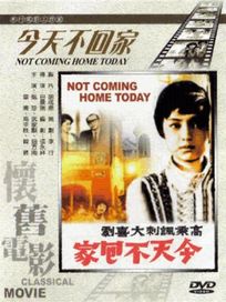 今天不回家