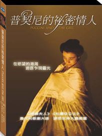 普契尼的秘密情人