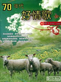 70年代好情歌 2