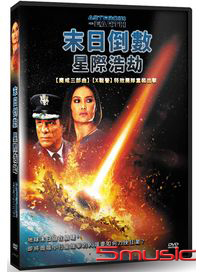 末日倒數：行星浩劫