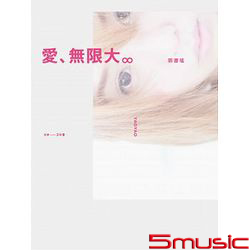 愛，無限大∞