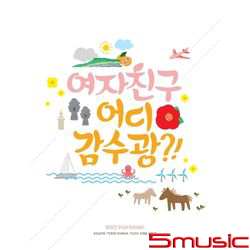 女友去哪裡?(韓國進口限量版)