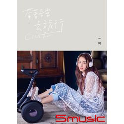 帶著音樂去旅行