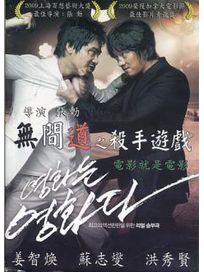 無間道之殺手遊戲