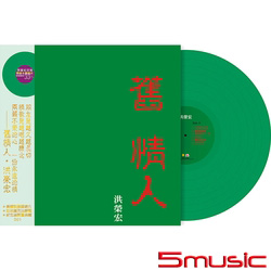 舊情人(二) 限量翠綠水晶膠LP