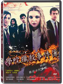 學院獵殺事件簿