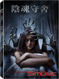 陰魂守舍