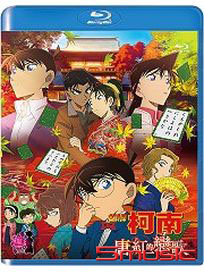 名偵探柯南：唐紅的戀歌-(藍光)