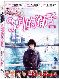 3月的獅子：前篇