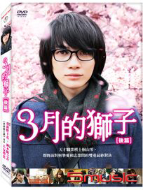 3月的獅子：後篇