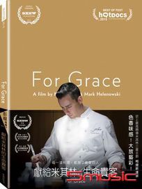 獻給米其林的生命貴客