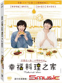 幸福料理之家-(三碟精裝版)