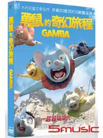 勇鼠的奇幻旅程